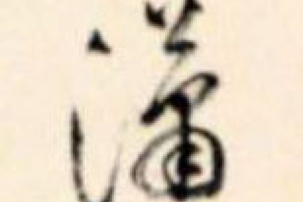 潇的拼音-方知甜