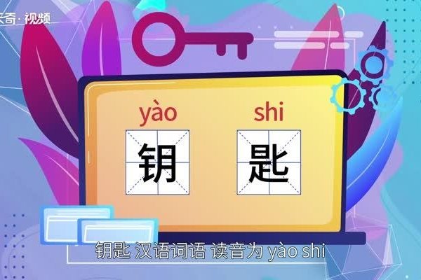 匙的拼音，解锁语言与文化的钥匙-方知甜