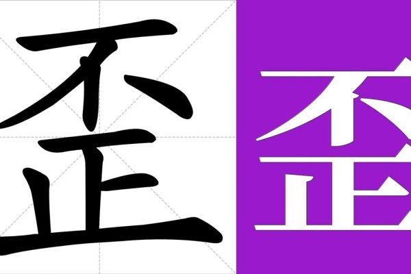 歪的拼音与奇妙组词-方知甜