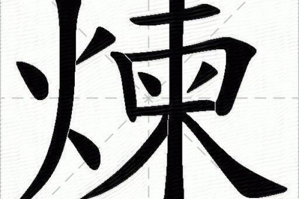 炼的拼音与丰富组词-方知甜