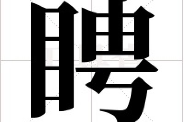 遭的拼音与丰富组词-方知甜