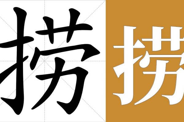 捞的拼音与组词,成语故事解析-方知甜