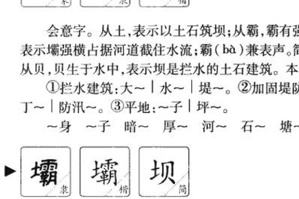坝的组词与水利工程的智慧-方知甜