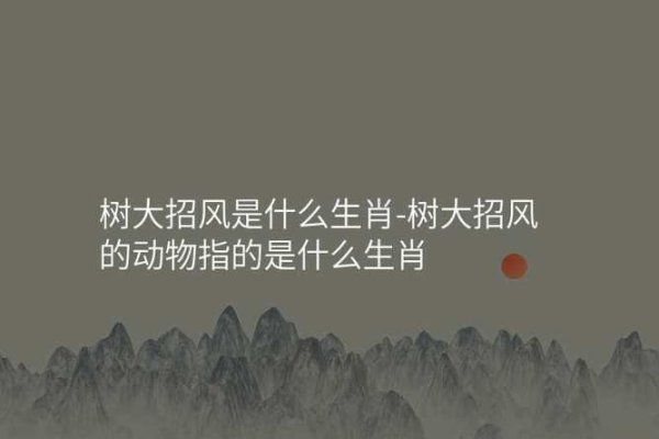 树大招风打一个生肖-方知甜