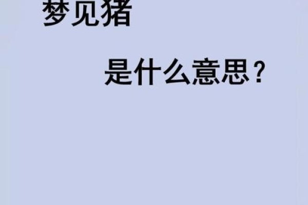 孕妇梦见杀猪，梦的警示与现实思考-方知甜