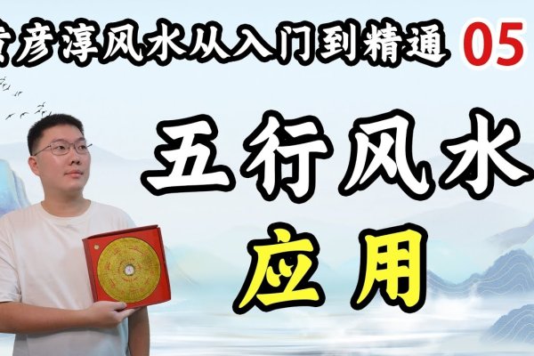 学风水，从基础到实践，掌握阴阳五行、罗盘应用-方知甜