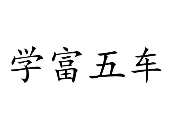 学富五车指的是什么生肖？-方知甜