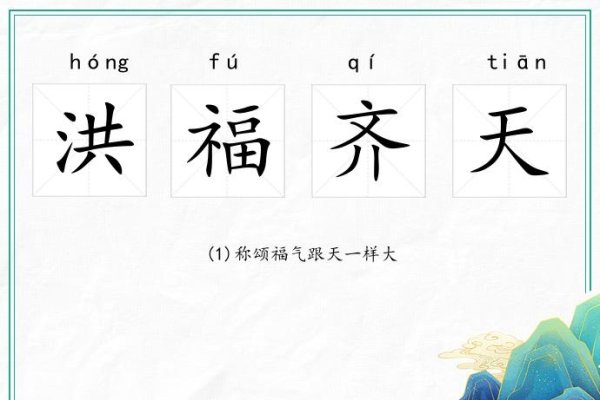 洪福齐天释义及解读-方知甜