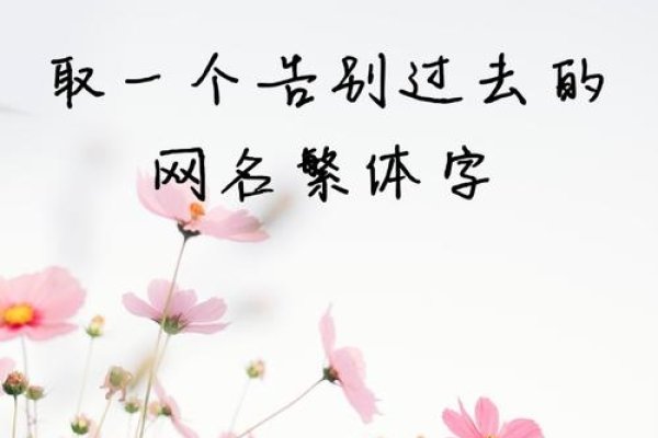 伤感非主流繁体网名，独特个性魅力-方知甜