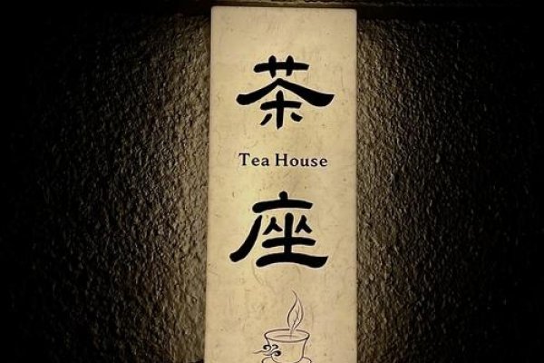 茶馆名字，独特的文化符号与时光印记-方知甜