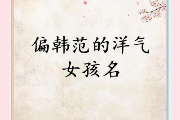 韩国女孩名字，秀妍——优雅韩范之美-方知甜