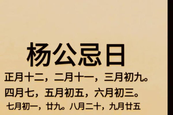 杨公十三忌，古老禁忌背后的文化深意-方知甜