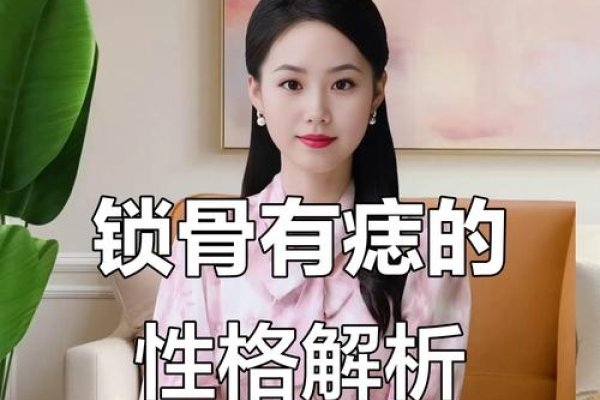 锁骨痣相学解读,富贵、长寿与人际和谐的象征?-方知甜