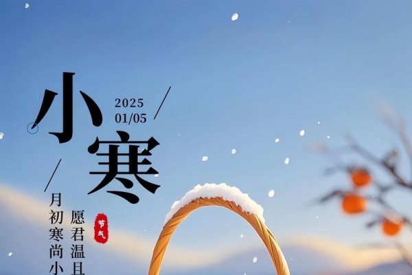 小寒时节,寒冷中的温暖期待-方知甜