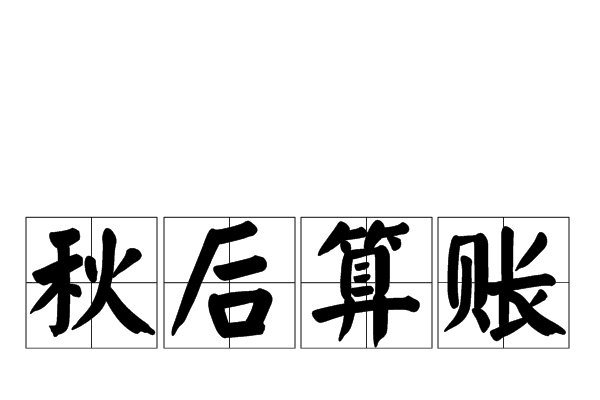 秋后算账是什么生肖？-方知甜