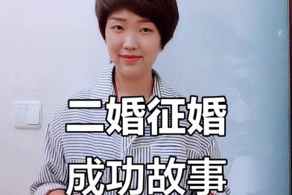 征婚网二婚，多元平台，多元人生-方知甜