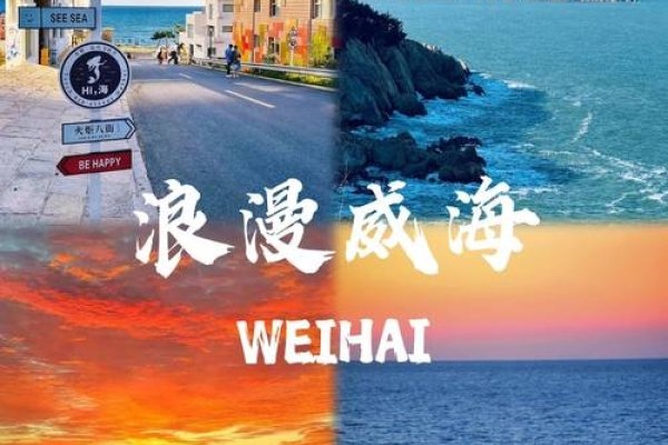 威海，跨越山海的对话空间——一场以聊天为媒介的浪漫之旅-方知甜