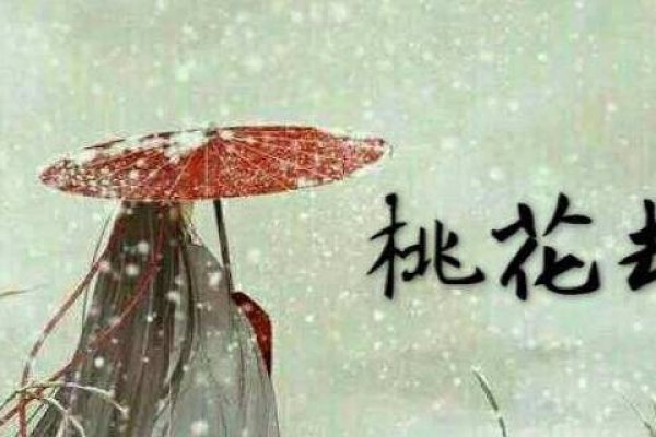 桃花劫，传统命理中的爱情与灾难之谜-方知甜