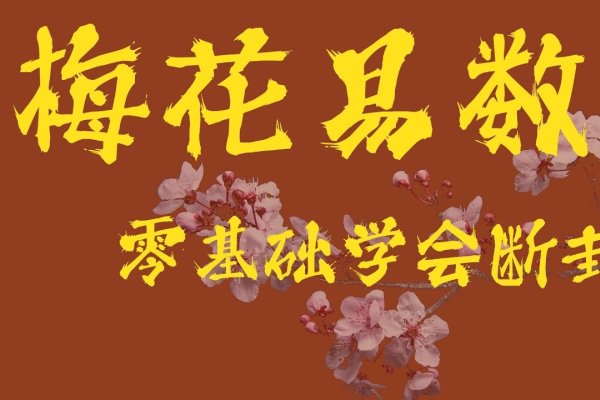 梅花易数起卦详解，运用数理公式确定卦象。-方知甜