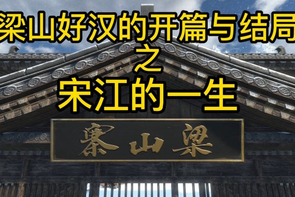 宋江的生肖之谜，揭秘梁山好汉的属相-方知甜