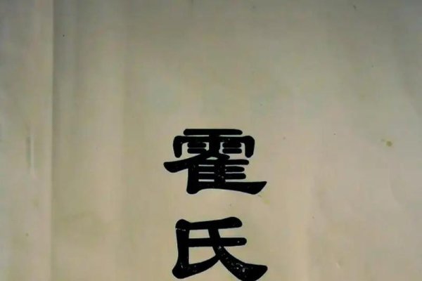 霍家家谱，家族印记中的文化传承-方知甜