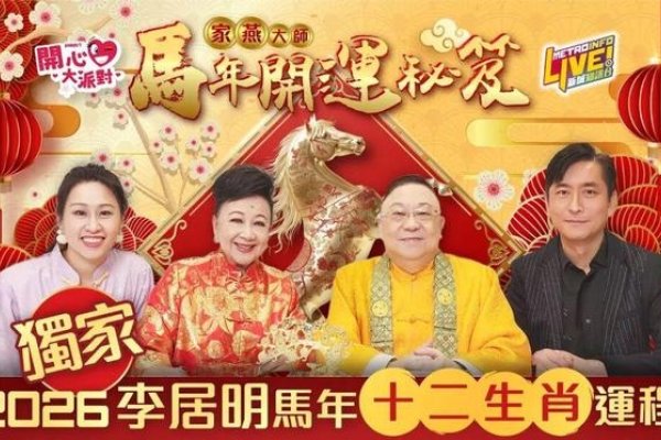 李居明2026马年生肖运程详解-方知甜