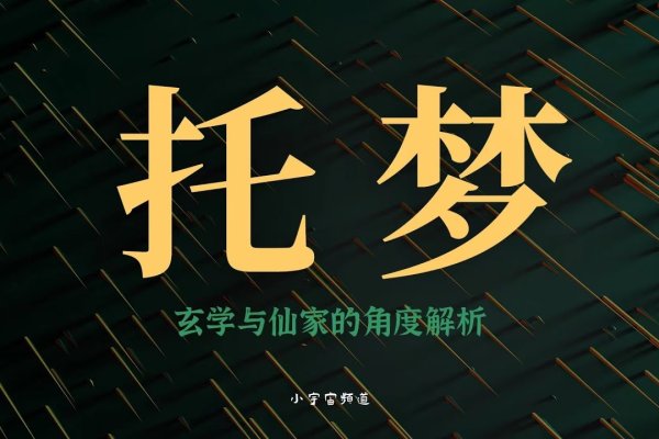 仙家托梦，电梯梦境的神秘寓意解析-方知甜