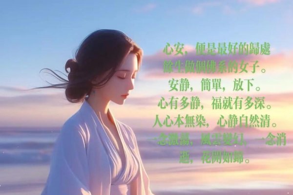 恬静淡雅，倾听自己，心灵之音-方知甜