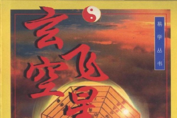 玄空飞星派，探索风水学的奥秘-方知甜