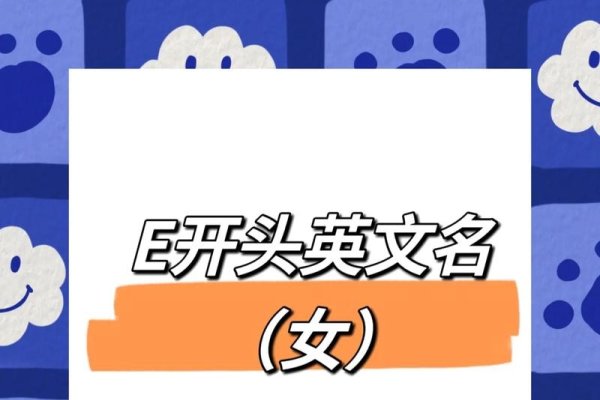 E开头的英文名推荐，e开头好听的宝宝名-方知甜