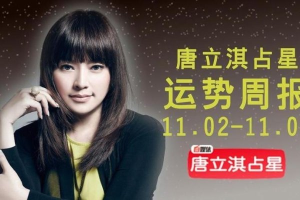 唐立淇2012/2021星座运势，水逆与跨界机遇并存，理性掌控自我迎新挑战-方知甜