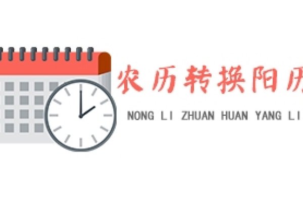 阴历转阳历查询，解锁古老与现代的桥梁-方知甜