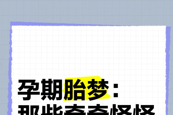 胎梦大全，探索孕期梦境的神秘世界-方知甜