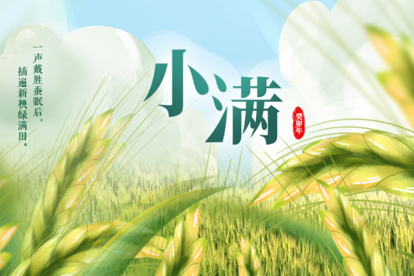 小满节气的含义与象征意义-方知甜
