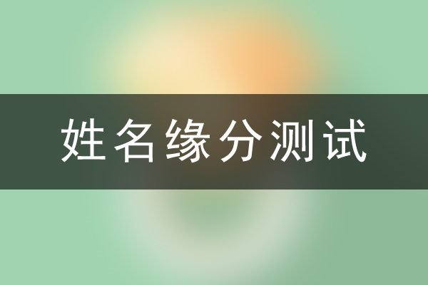 姓名配对测试，揭秘婚姻指数，洞悉缘分奥秘-方知甜