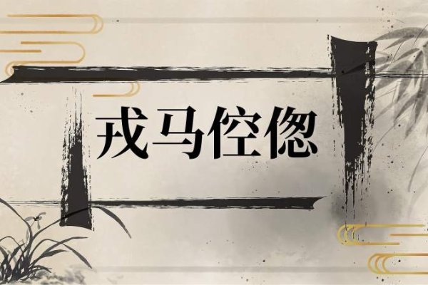 戎马倥偬为成语，指战事频繁、军务繁忙。与它最匹配的生肖是马 。-方知甜