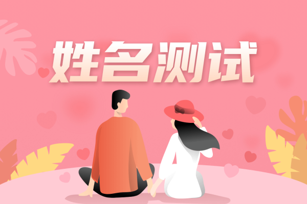 姓名姻缘配对,探索名字背后的爱情密码-方知甜