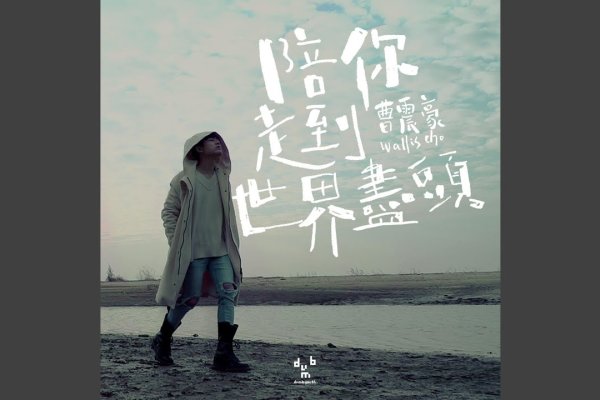 陪你到世界的终结，一首歌的深情告白-方知甜