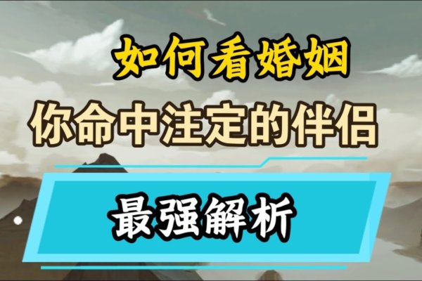 男女合八字，命理与运势的深度交融-方知甜