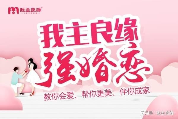 南宁我主良缘，个性化婚恋指导，助力单身脱单-方知甜