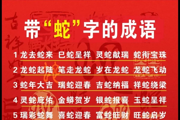 蛇年，龙年纳福，岁月添祥兆-方知甜