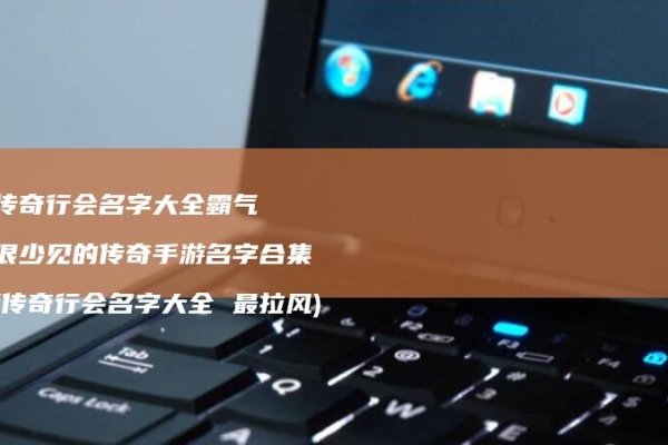 霸气行会名字推荐-方知甜