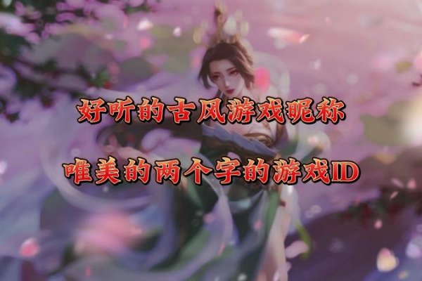 仙气清冷古风游戏名推荐-方知甜