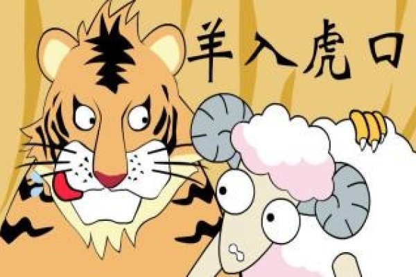 羊入虎口命归西属什么生肖？-方知甜