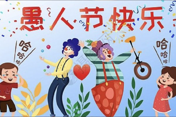 愚人节日历  海外营销热潮-方知甜