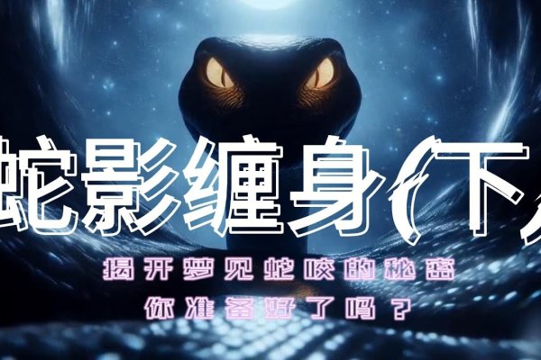 男人梦见蛇缠身，生命中的危险与神秘-方知甜