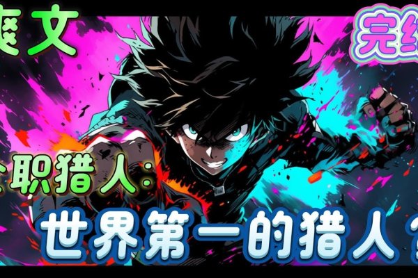 猎人名字，命运的执念与自然的力量-方知甜