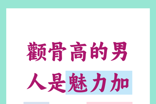 男人颧骨高，看破的相面密码-方知甜