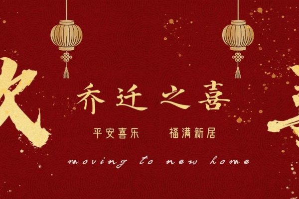 吉日搬家，传统文化与现代生活的和谐交融-方知甜