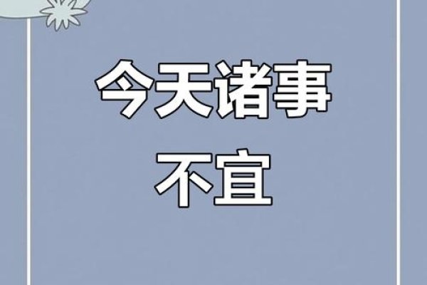 诸事不宜，当务之急，避开这些令人不悦的时刻-方知甜